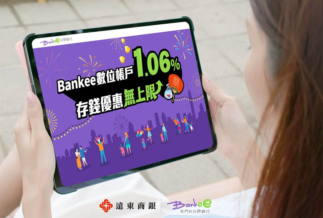 遠東商銀Bankee社群銀行 活存基本利率破1%，站上1.06% 。圖/遠東商銀...