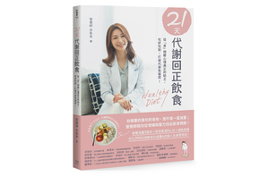 《21天代謝回正飲食》作者余朱青。 圖／幸福文化出版