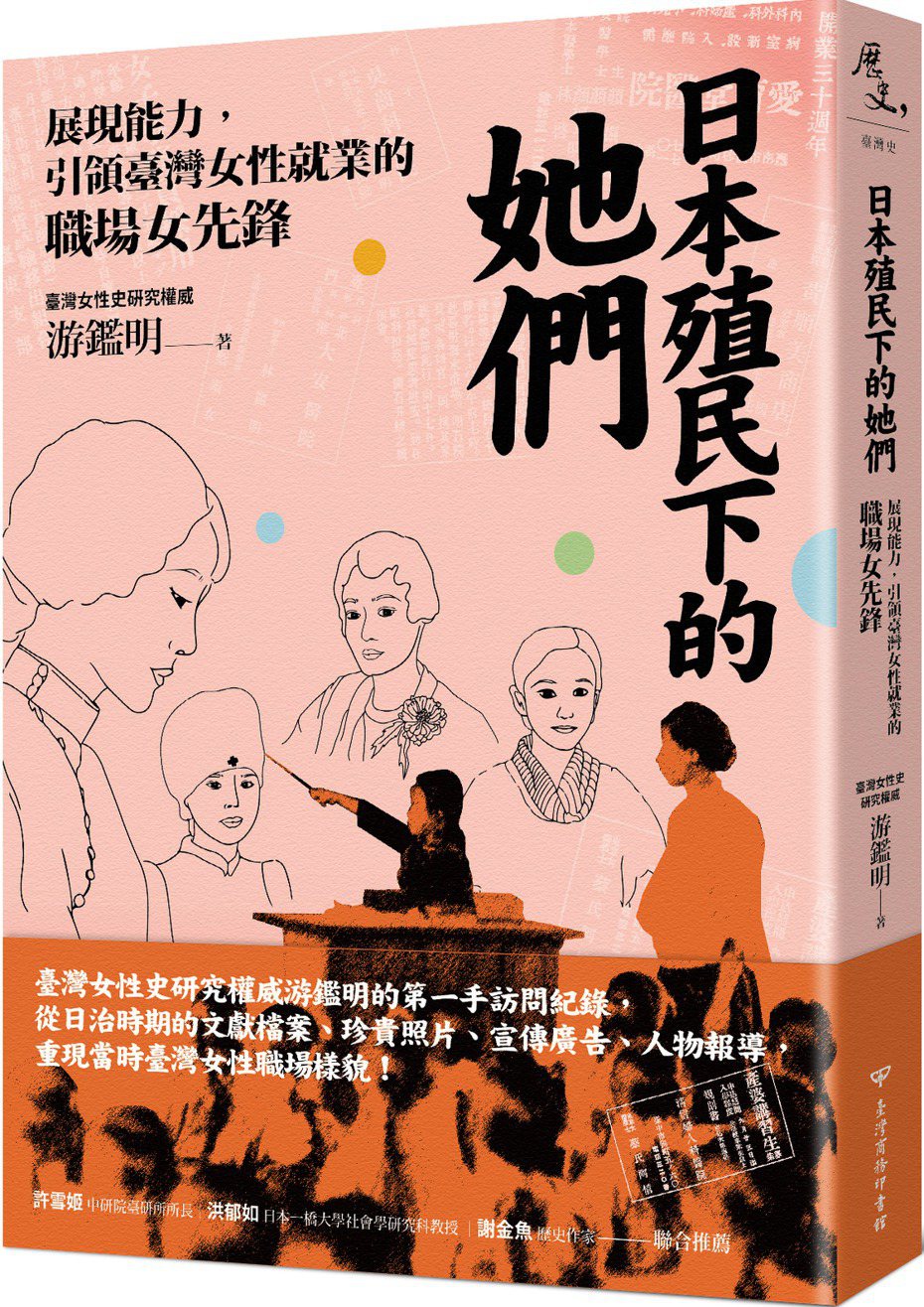 書名：《日本殖民下的她們：展現能力，引領臺灣女性就業的職場女先鋒》
作者：游鑑明
出版社：臺灣商務印書館
出版日期：2022年9月30日