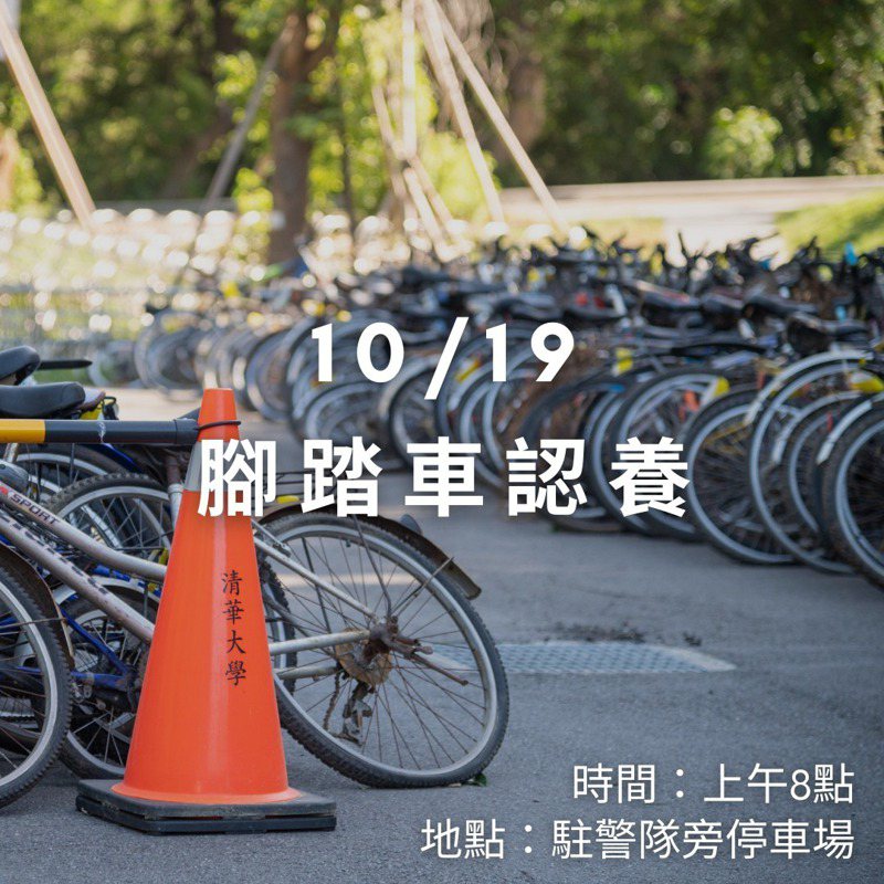 清華大學開放認養校園無主腳踏車。 圖擷自清華大學粉專