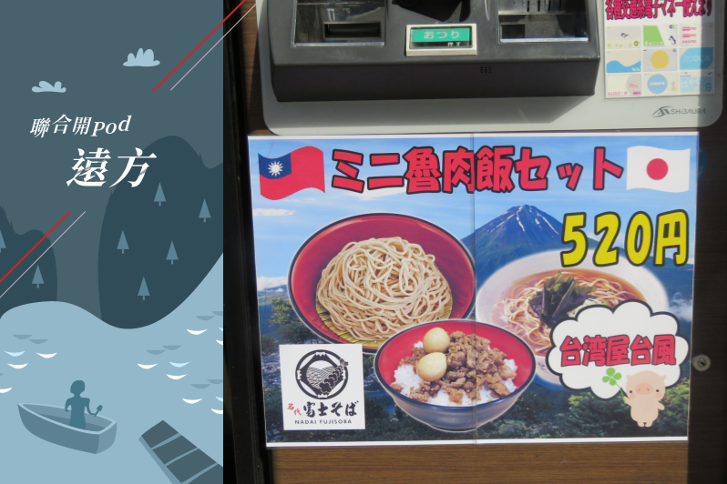 日本的「台灣熱」現象中，想念台灣美食是一大重點，圖為日本的連鎖拉麵店販售魯肉飯套餐。 圖／聯合報系資料照片