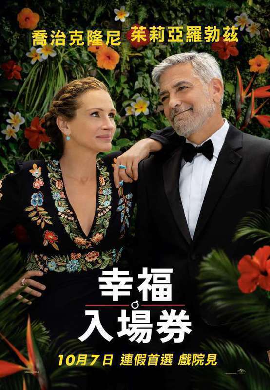 《幸福入場券》中文海報，10月7日上映。