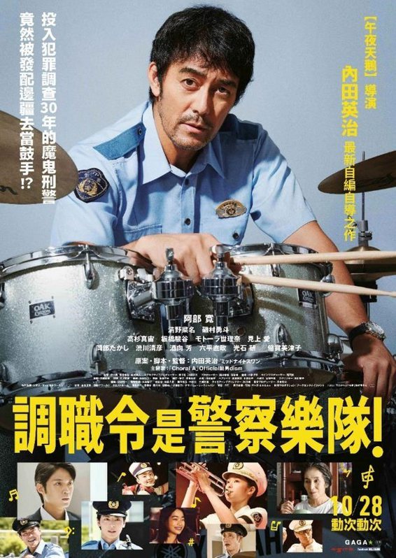 《調職令是警察樂隊！》中文海報，10月28日上映。