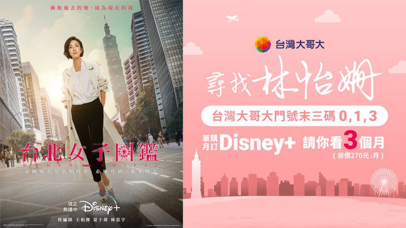 台灣大哥大推獨家優惠活動「尋找林怡姍」，門號末3碼有0、1、3 ，最多請你看Disney+ 3個月。圖／台灣大哥大提供