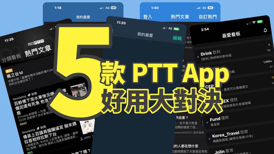 《聯合新聞網》實測5款手機PTT App，讓你輕鬆知道哪一款最好上手！（圖／聯合新聞網）