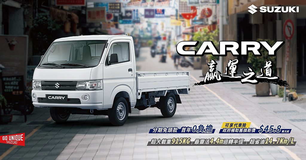 Suzuki Carry以最全面的大貨台、大扭力、最低貨床離地高、最小迴轉半徑、...