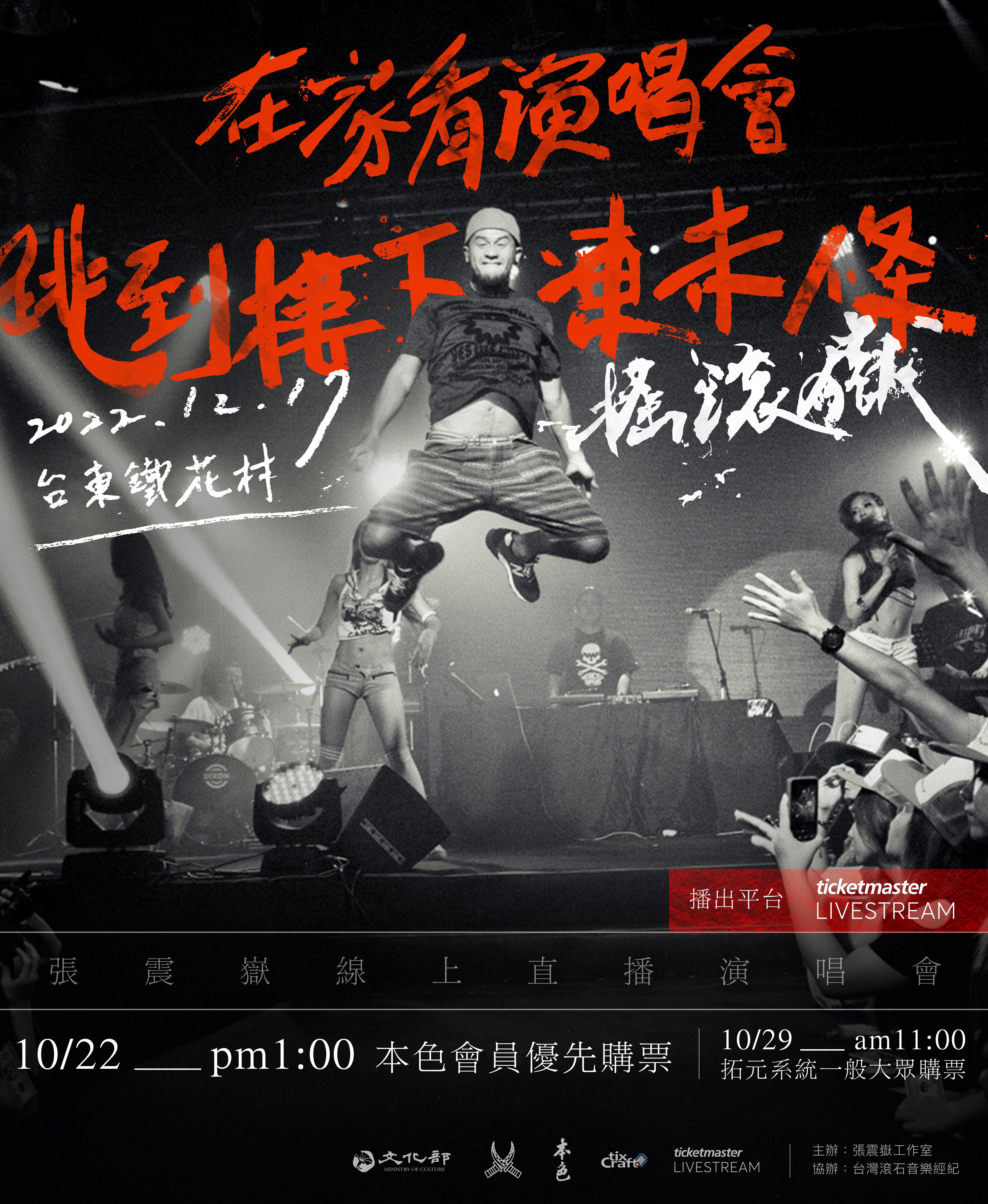 張震嶽將帶著樂團於12月17日重返台東鐵花村開唱了。圖／本色音樂提供