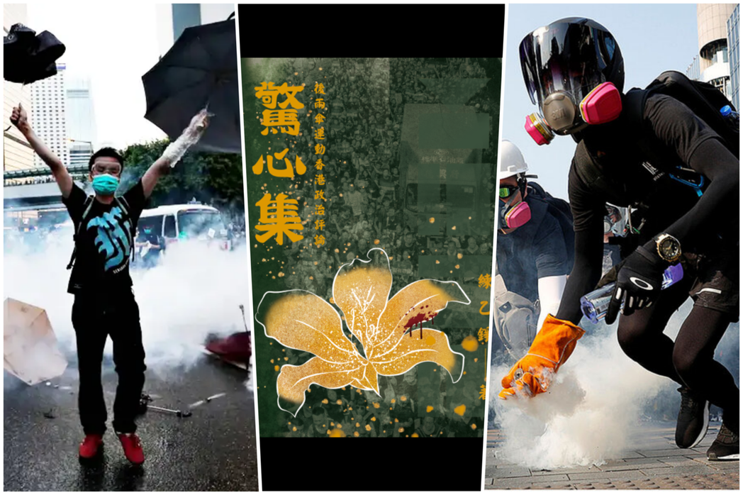 左為2014香港雨傘運動、中為《驚心集》封面、右為2019反送中運動。 圖／路透...