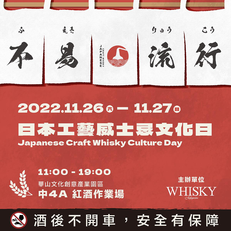 第一屆「日本工藝威士忌文化日」將於11月26日（六）、27日（日），於華山藝文特區A4紅酒工廠展開。圖／《Whisky Magazine》提供。提醒您：禁止酒駕 飲酒過量有礙健康。