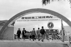 1957年10月25日，台灣機械工業展覽會於台北新公園內會場舉行開幕典禮，圖為來賓進入會場情形。圖／聯合報系資料照片