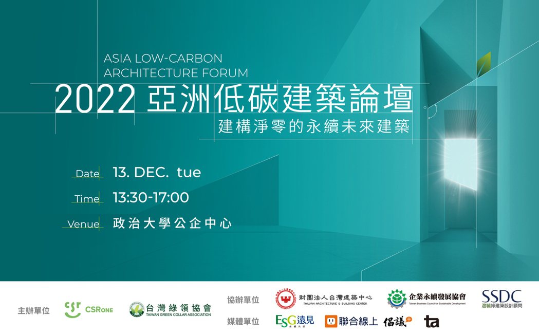 首屆亞洲低碳建築論壇，12月中旬臺北登場。 圖／亞洲低碳建築論壇