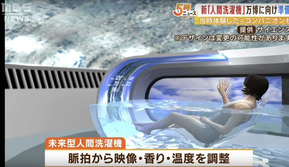 日本有科學家正在開發一款「人體洗衣機」，透過人工智慧替要洗澡的人播放有助放鬆的影片，同時在機器裡清潔人體。圖擷自
MBS新聞資訊