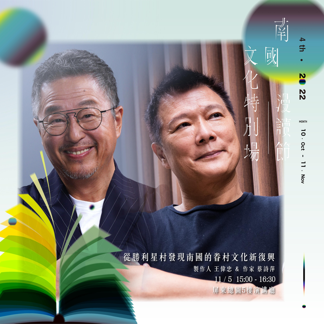 王偉忠與蔡詩萍，將於11月5日於屏東總圖5樓演講廳對談。圖／500輯提供