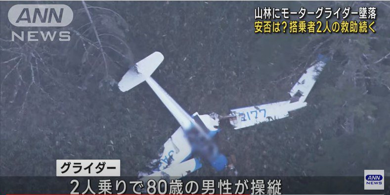 日本一名80歲翁26日駕駛動力滑翔機墜毀歧阜縣山區，他和機上一名61歲男子皆罹難。警方還在調查事故原因。圖／擷取自YouTube
