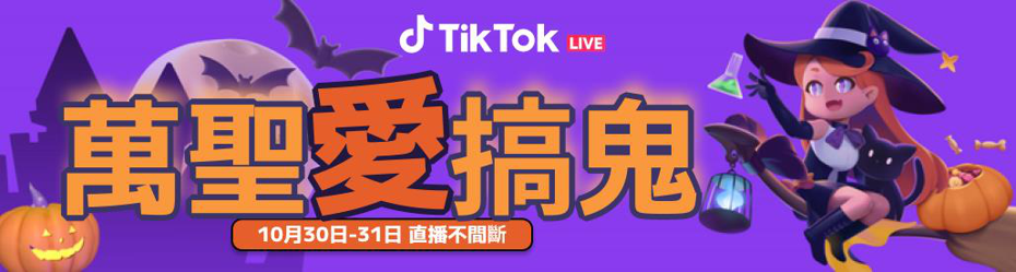 TikTok 於萬聖節特別推出萬聖愛搞鬼精彩直播活動，吸引知名創作者於10月30日到31日大開直播。TikTok提供