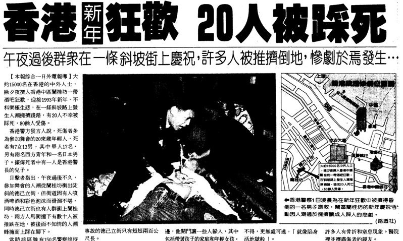 香港新年狂歡 20人被踩死 來源：1993-01-01 聯合晚報 01版