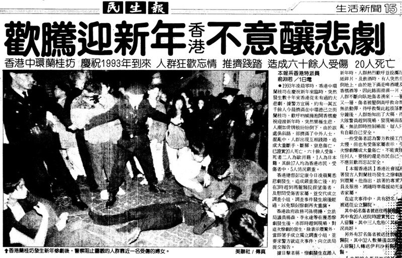 歡騰迎新年香港不意釀悲劇 來源：1993-01-02 民生報 15版