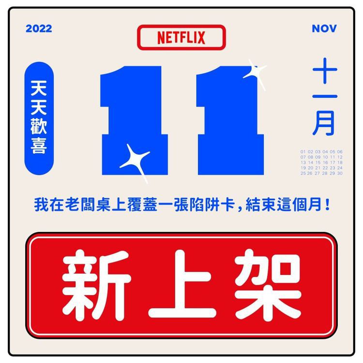 Netflix 11月片單。 圖／擷自Instagram/netflixtw