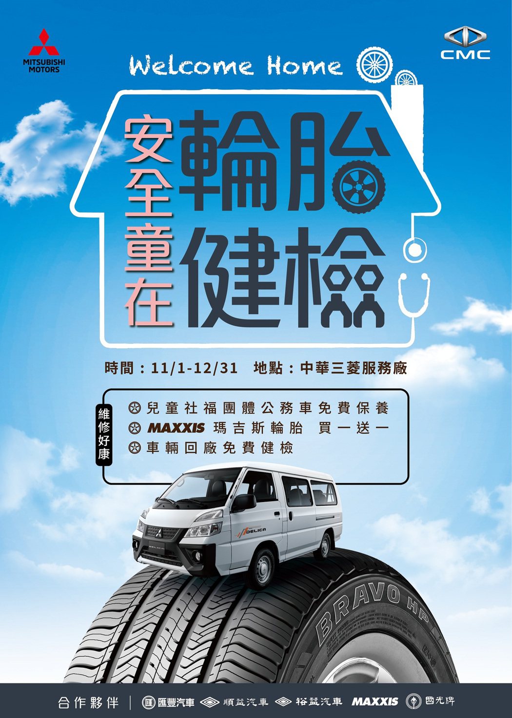 WELCOME HOME！中華三菱「安全童在 輪胎健檢」起跑。 圖／中華三菱提供
