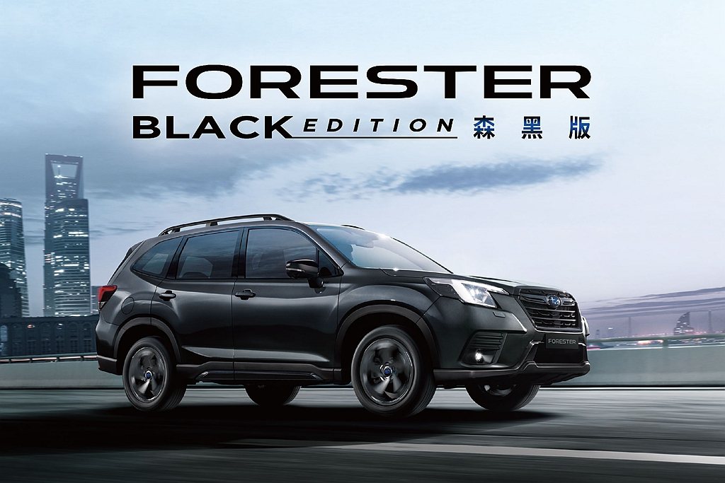 Subaru特別推出Forester Black Edition森黑版，全車外觀搭配日本原廠精心開發的專屬黑化套件，彰顯Forester極致有型的獨特性格。 圖／Subaru提供