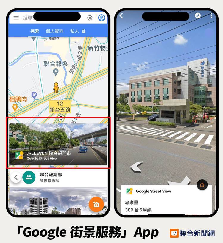 以往可透過「Google街景服務」App觀看360度實景街景模樣。（圖／聯合新聞網）