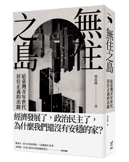 《無住之島：給臺灣青年世代居住正義的出路》書封。 圖／衛城出版提供