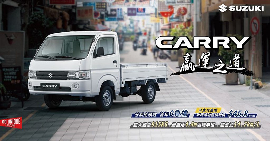 Suzuki Carry分期免頭款、首年0負擔專案，可享『代車險』及『不限里程道...
