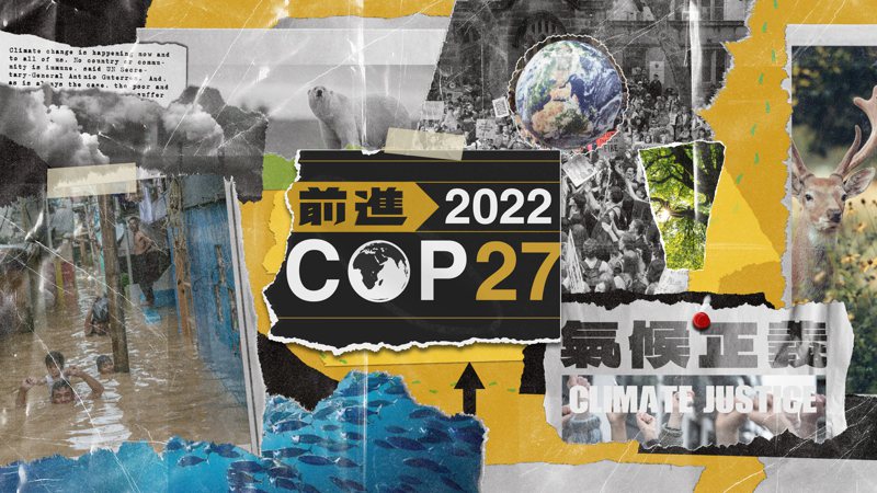 全球矚目的第27屆聯合國氣候變遷會議（The 27th Conference of the Parties,  COP27）於11月6日至11月18日埃及舉行，預計將有來自各國的上萬名代表共同參與。圖擷自第27屆聯合國氣候變遷會議深度專題