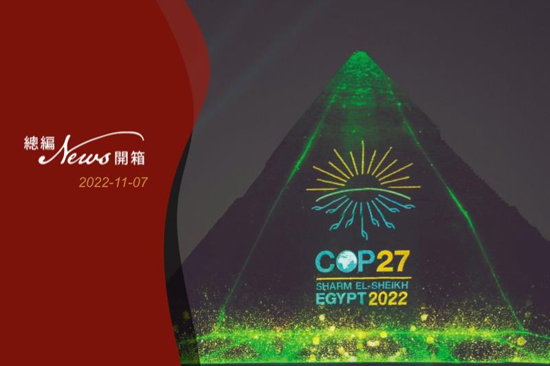 聯合國氣候變化綱要公約第廿七屆締約方會議主辦國埃及，五日展示氣候峰會標誌投影在埃及第二大金字塔卡夫拉金字塔。法新社