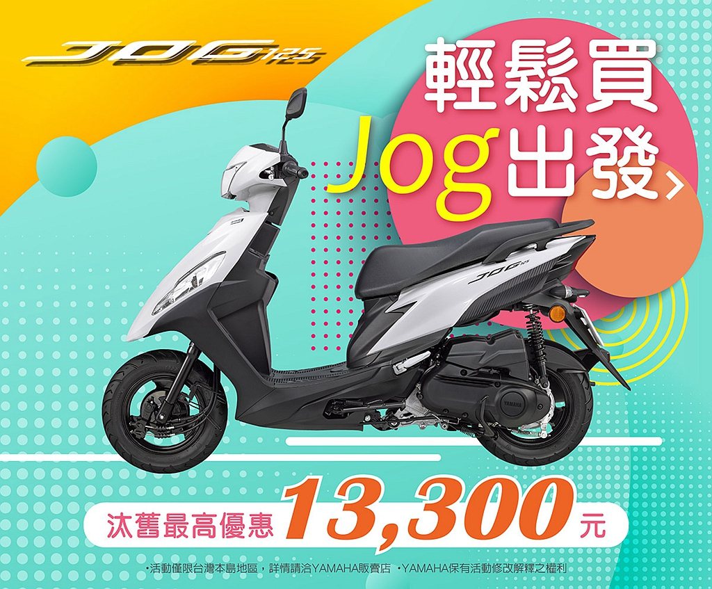 Yamaha JOG推出汰舊最高優惠13,300元的購車補助。 圖／Yamaha...