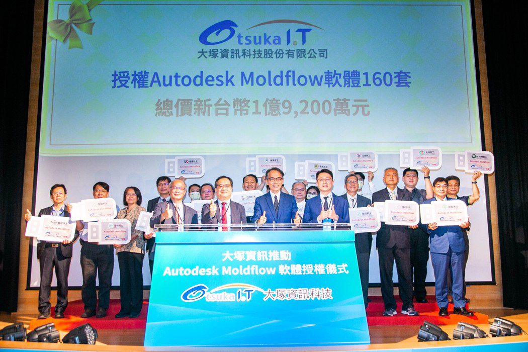 大塚公司授權模流分析Autodesk Moldflow軟體（市價達新台幣1億9,...