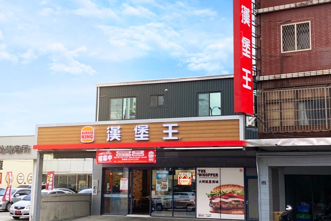 [情報] 新開幕 漢堡王火烤美味專賣店頭份中華店