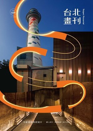 台北画刊第658期-从高空、路面到地底 用新视线探索城市风景