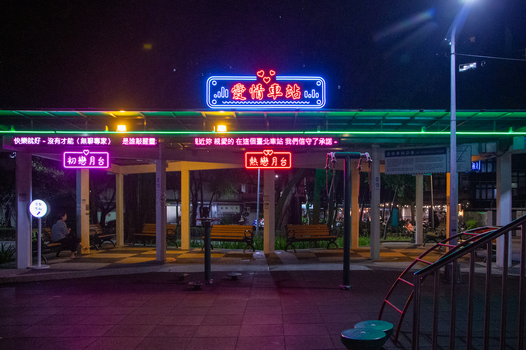 〈愛情車站〉街聲、左腦創意，圖｜台北市政府提供