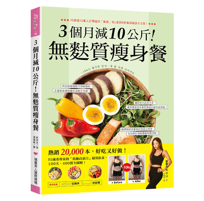 《3個月減10公斤！無麩質瘦身餐》。 圖／台灣廣廈出版社