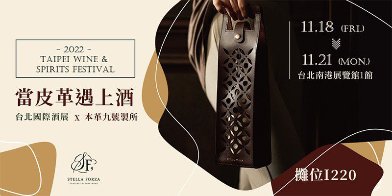 本革九號製所18至21日參加台北南港展覽館1館的台北國際酒展，展出一系列的創新之...