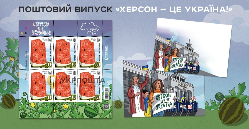 烏克蘭郵政總局也在慶祝收復之際推出了「西瓜主題」紀念郵票，由烏克蘭藝術家Andr...
