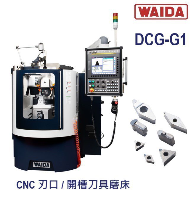 「DCG-G1」CNC刃口、開槽刀具磨床是最適合少量多樣、小批量生產加工需求的新...