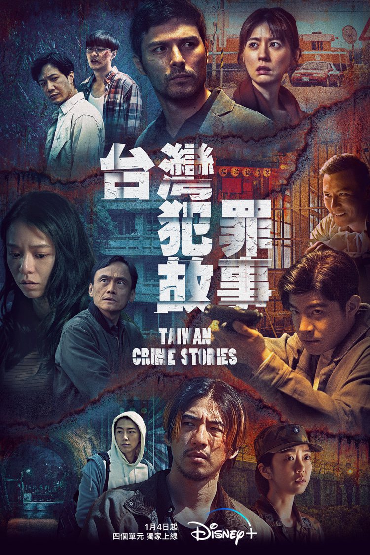 「台灣犯罪故事」海報出爐。圖／Disney+提供