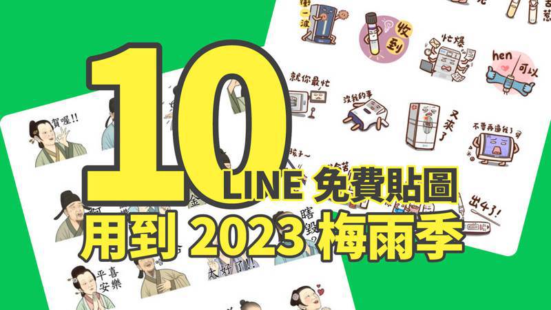 《聯合新聞網》精選10種有期限的LINE貼圖，其中3款可以用180天，也就是說從現在起就能爽用到明年2023年「梅雨季」。（翻攝自LINE Store）