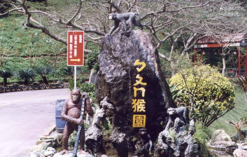 寶山鄉猴園。圖＼聯合報系資料照（1998/03/03　林鴻圖攝影）