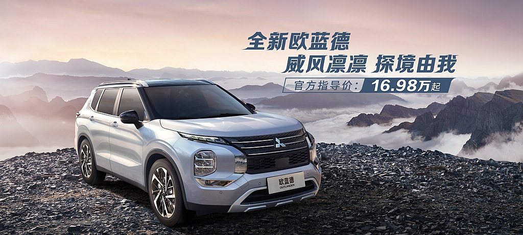 全新第四代三菱Outlander在中國市場提供7種車型可選，入門的風範版官方指導...