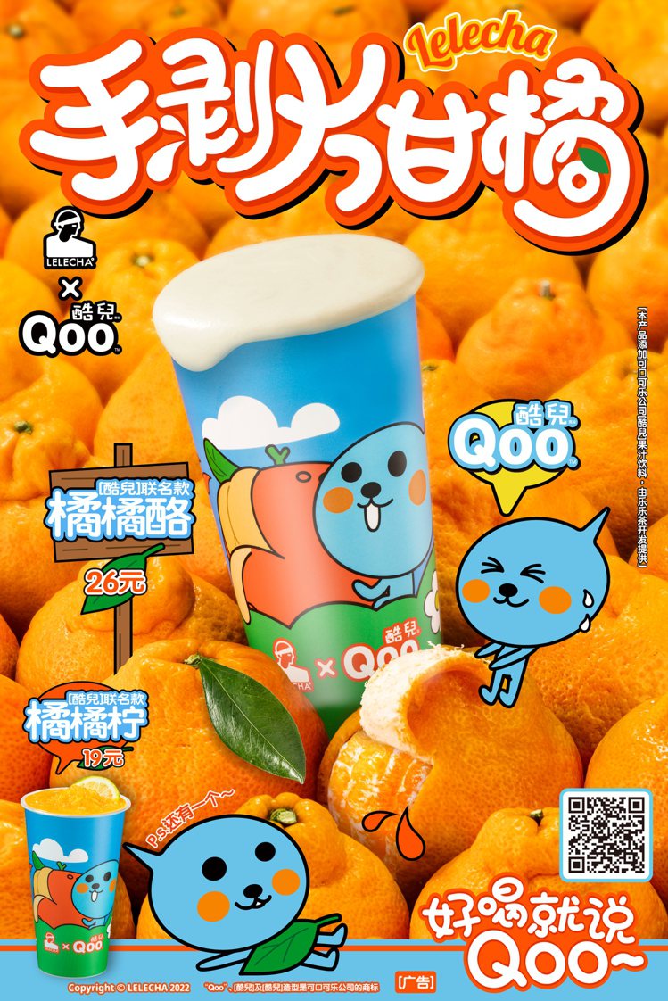 中國茶飲品牌「樂樂茶」於11/23推出與「Qoo酷兒」聯名的「橘橘檸」及「橘橘酪...
