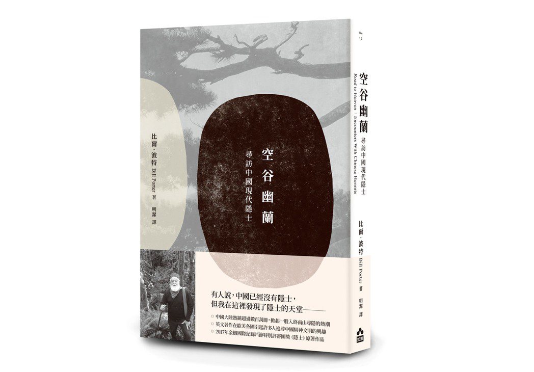 《空谷幽蘭：尋找中國現代隱士》，作者：比爾波特（Bill Porter），如果出...