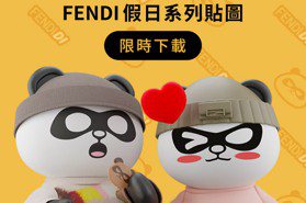 FENDI熊貓家族假日系列LINE貼圖 加LINE好友免費下載