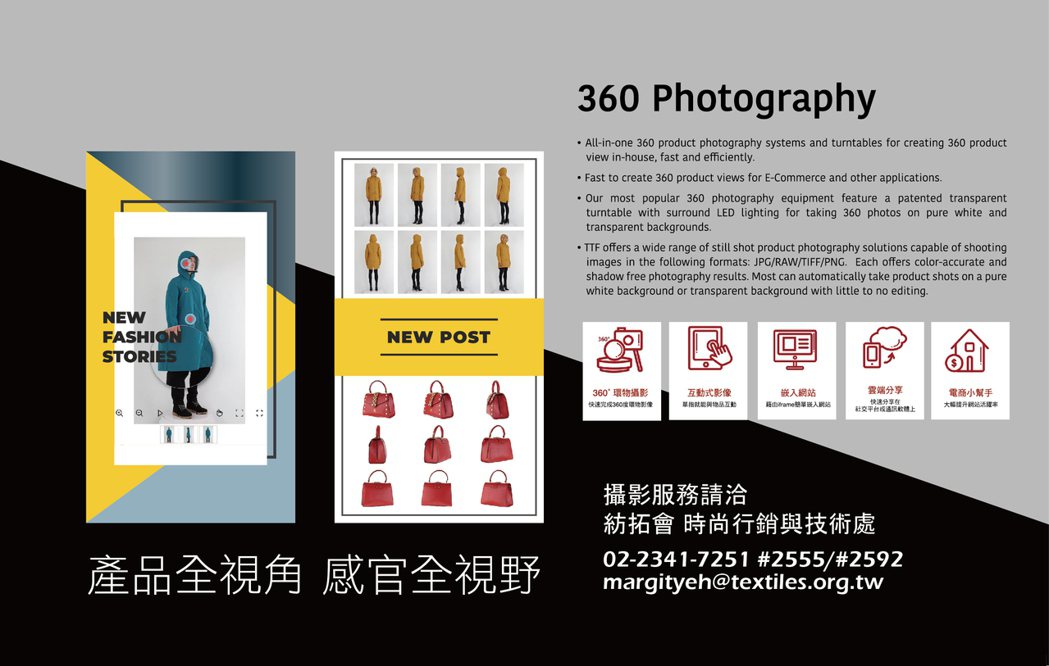 紡拓會「360 互動影像」環物攝影服務在 5G 時代，為臺灣紡織產業業者提供互動...