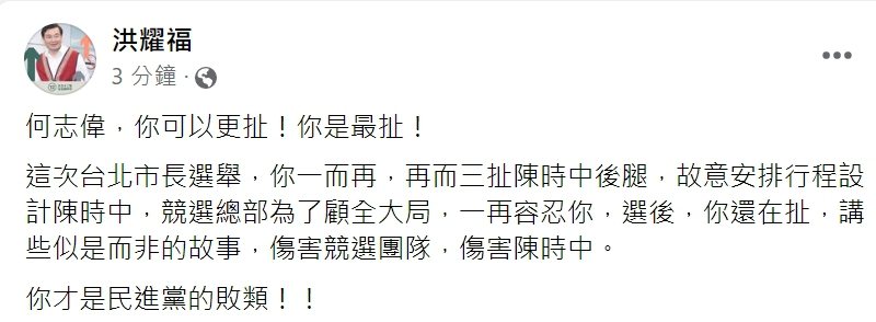 民進黨前秘書長洪耀福公開痛批立委何志偉。圖／取自網路