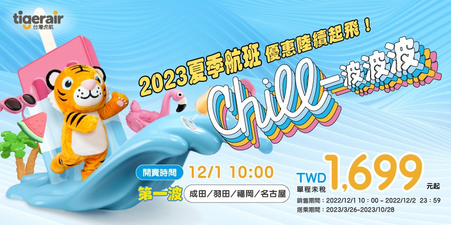 台灣虎航2023年夏季班表開賣。台灣虎航提供