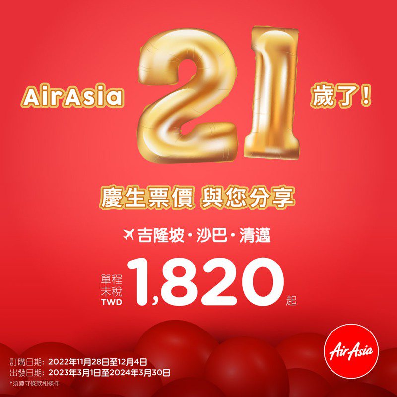 AirAsia 21歲了，歡慶生日票價單程1,820元起。AirAsia提供