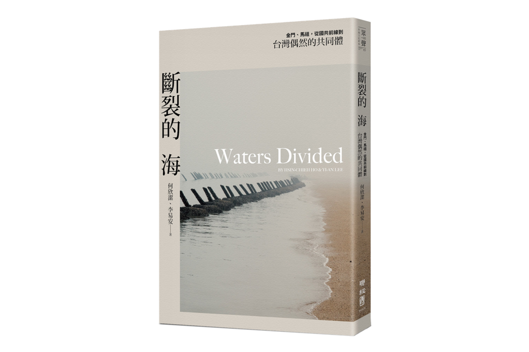 《斷裂的海：金門、馬祖，從國共前線到台灣偶然的共同體》書封。 圖／聯經出版提供
